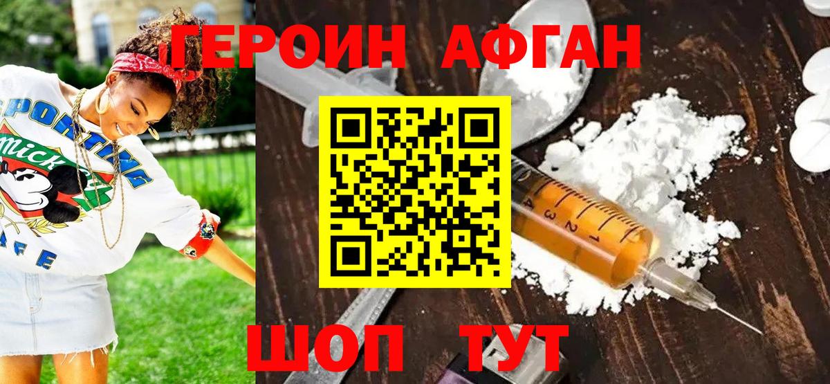 Героин афганец Фролово